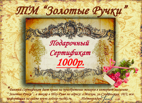 Подарочный Сертификат "Золотые ручки", 1000р.