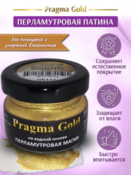 Патина "Перламутровая магия" Pragma Gold, Золото, 20 гр.