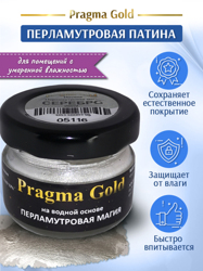 Патина "Перламутровая магия" Pragma Gold, Серебро, 20 гр.
