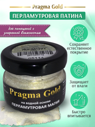 Патина "Перламутровая магия" Pragma Gold, Жемчуг, 20 гр.